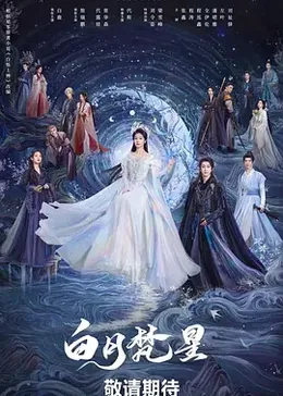 白月梵星