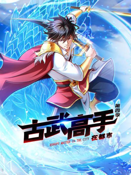 古武高手在都市 第四季