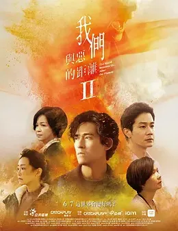 我们与恶的距离2