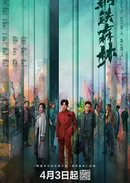 钢铁森林封面图