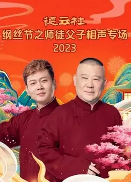 德云社纲丝节之师徒父子相声专场 2023