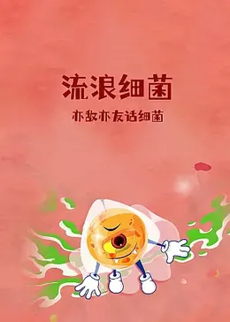 流浪细菌亦敌亦友话细菌