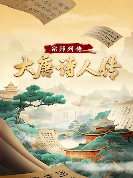 宗师列传·大唐诗人传