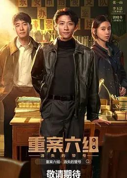 重案六组：消失的警号海报