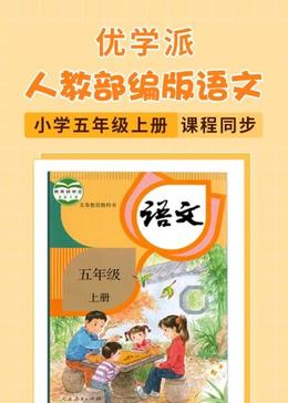 优学派 人教部编版语文 小学五年级上册 课程同步