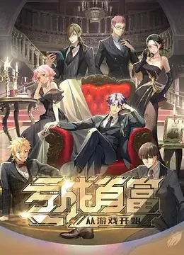 亏成首富从游戏开始第二季