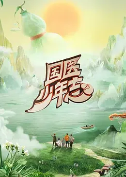 国医少年志第二季