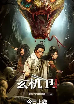 玄机卫之镇国神鼎封面图