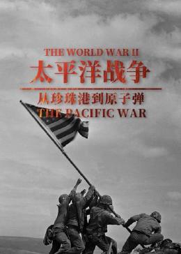 太平洋战争：从珍珠港到原子弹