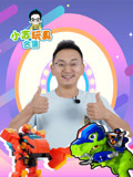 小志玩具合集