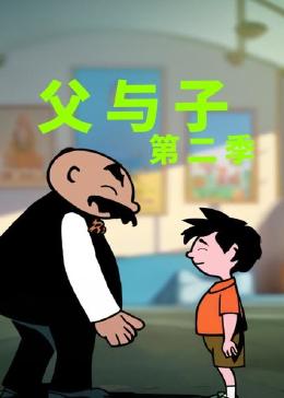 父与子 第二季