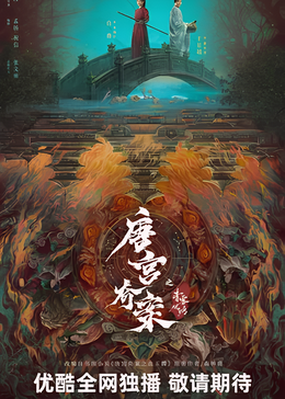 唐宫奇案之青雾风鸣