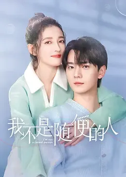 我不是随便的人封面图