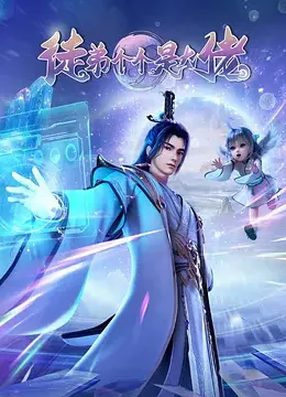 徒弟个个是大佬2024