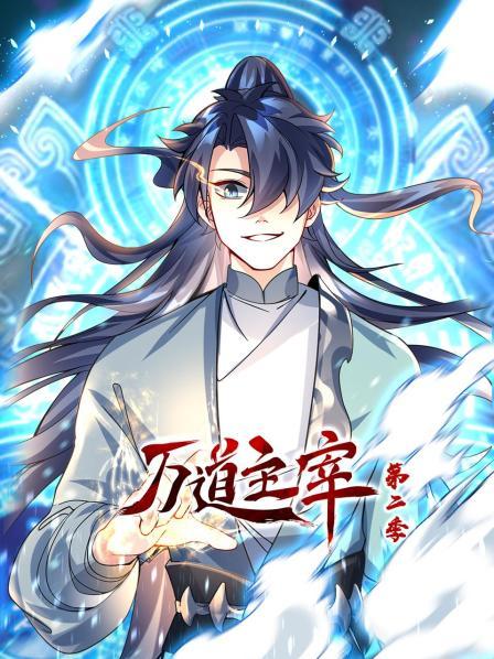 万道主宰 动态漫画 第二季