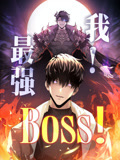 我，最强BOSS 动态漫画 第1季