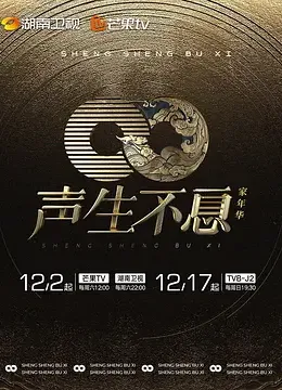 声生不息·家年华