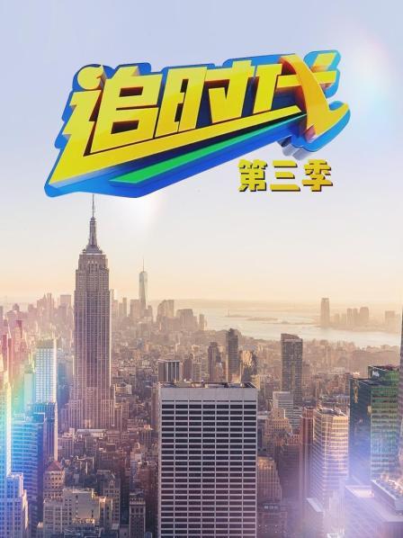 追时代 第三季
