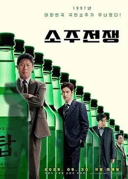 烧酒战争