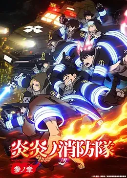 炎炎消防队三之章