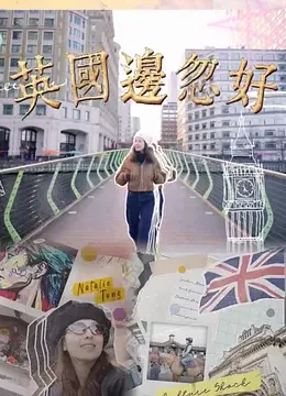 英国边忽好