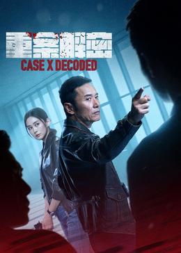 重案解密封面图