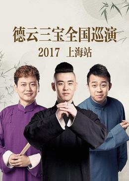 德云三宝全国巡演 上海站 2017