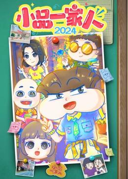 小品一家人 2024