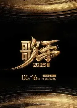 歌手2025