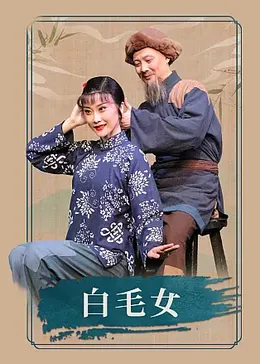 白毛女