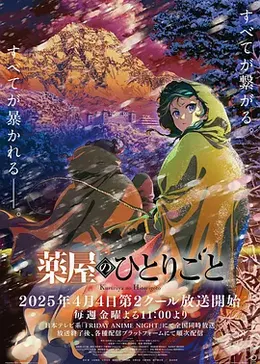 药屋少女的呢喃第二季