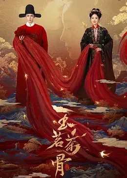 玉茗茶骨封面图