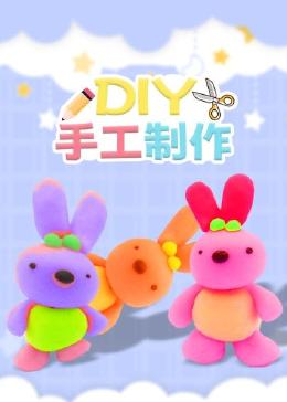 DIY手工制作