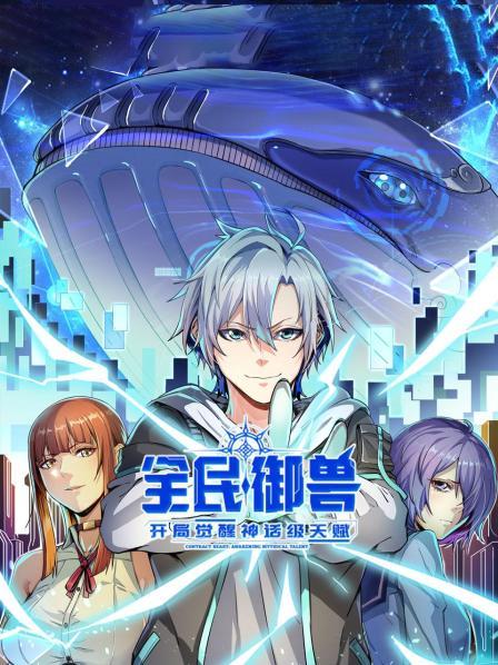 全民御兽：开局觉醒神话级天赋 动态漫画