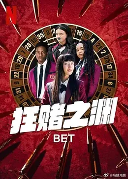 狂赌之渊(美剧真人版)