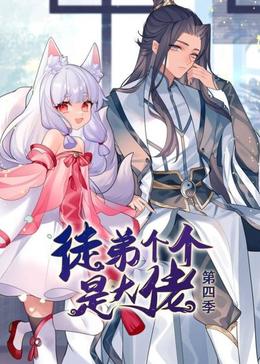 动态漫画·徒弟个个是大佬第四季