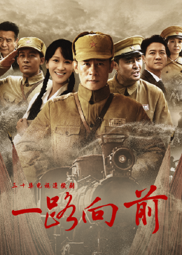 一路向前
