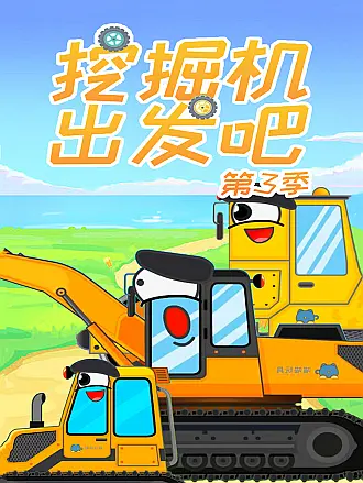 挖掘机出发吧