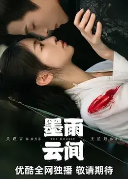 墨雨云间