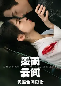 《墨雨云间》海报