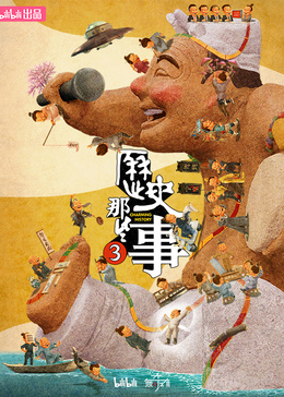 历史那些事第三季