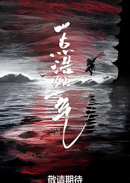 一点浩然气