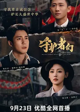 守护者们封面图