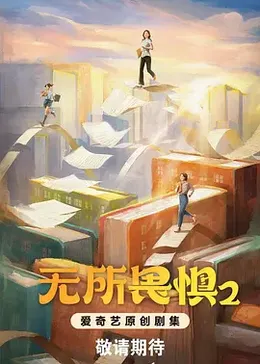 无所畏惧2封面图