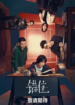 错位（原著：交错的场景）