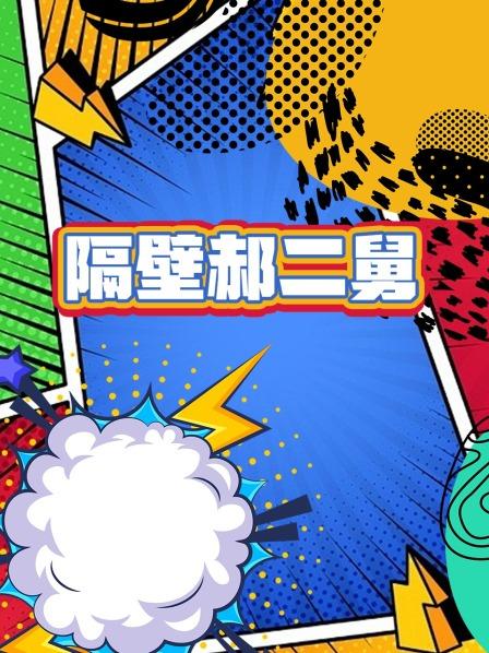 隔壁郝二舅