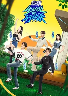 全力以赴的行动派第二季
