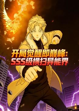 开局觉醒即巅峰，SSS级横扫异能界