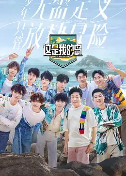 这是我的岛第二季
