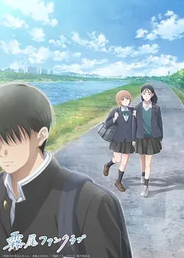 雾尾粉丝俱乐部封面图